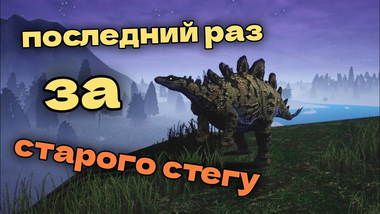 НОВАЯ МОДЕЛЬ СТЕГИ?! ПОСЛЕДНИЙ РАЗ ИГРАЕМ ЗА СТАРОГО СТЕГУ В THE CURSED ISLE!