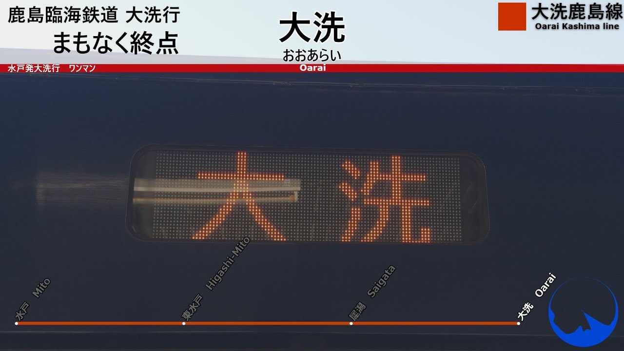 鹿島臨海鉄道大洗鹿島線 大洗行【水戸～大洗】車内放送 　2025年11月