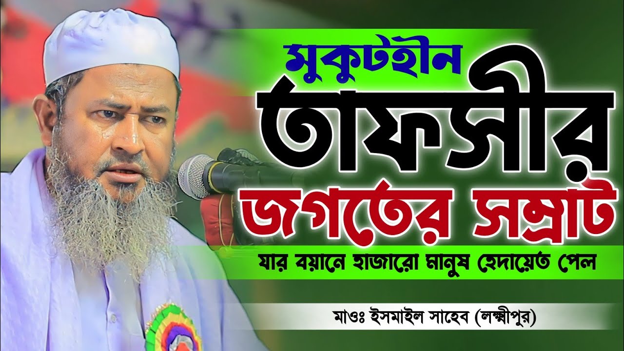 তাফসীর জগতের সম্রাট maulana ismail hossain | মাওলানা ইসমাইল সাহেব লক্ষ্মীপুর | Ismail Saheb Laxmipur