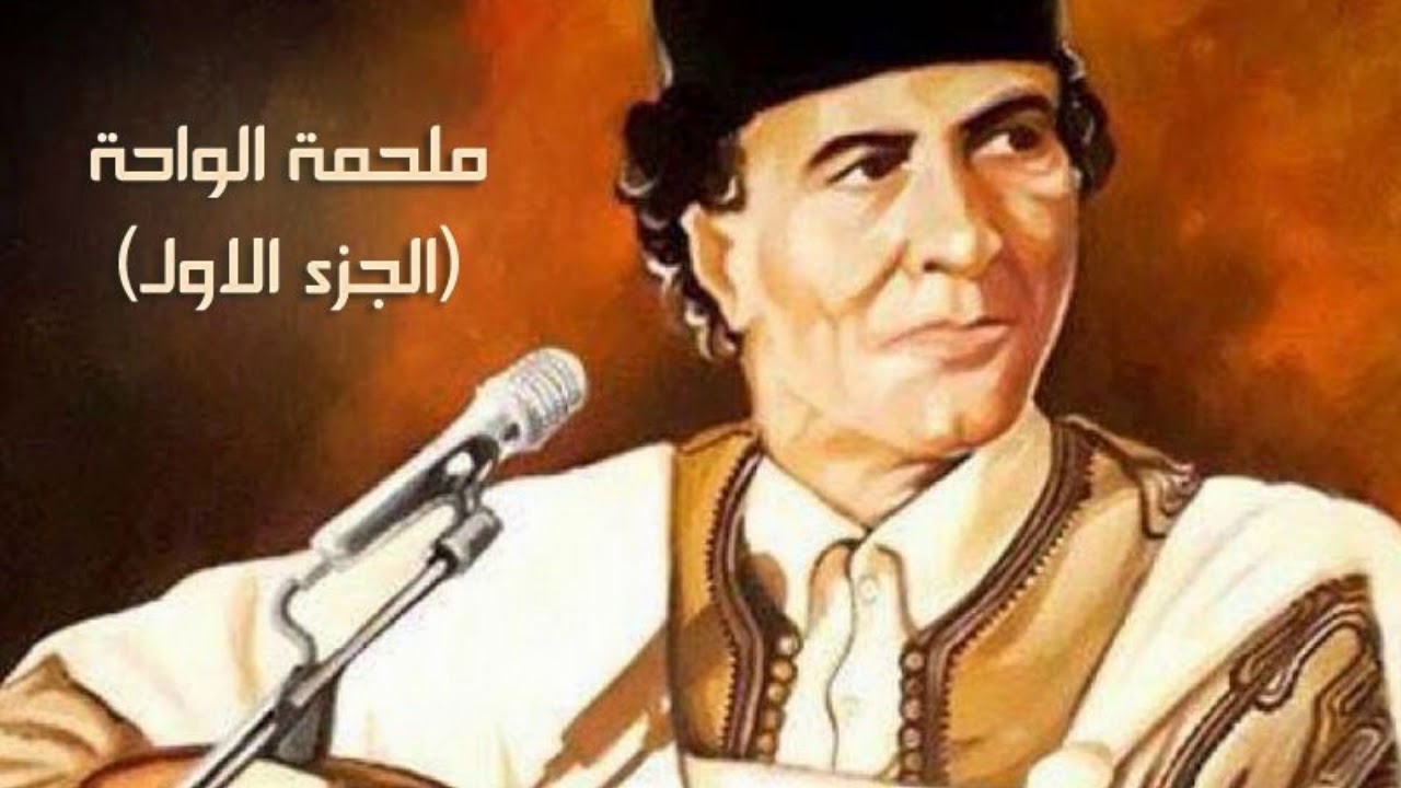 ملحمة أغاني الواحة | الجزء الاول