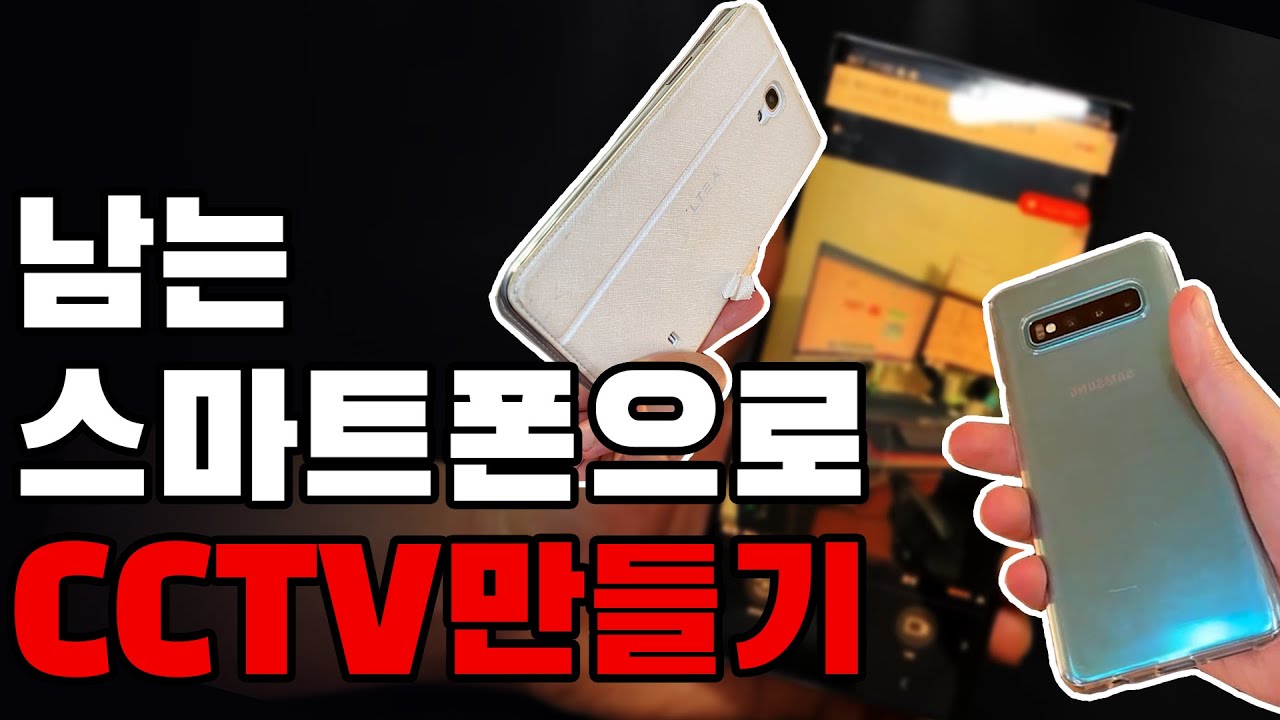 사용하지 않는 옛날 스마트폰으로 CCTV 만들기 #1분미만
