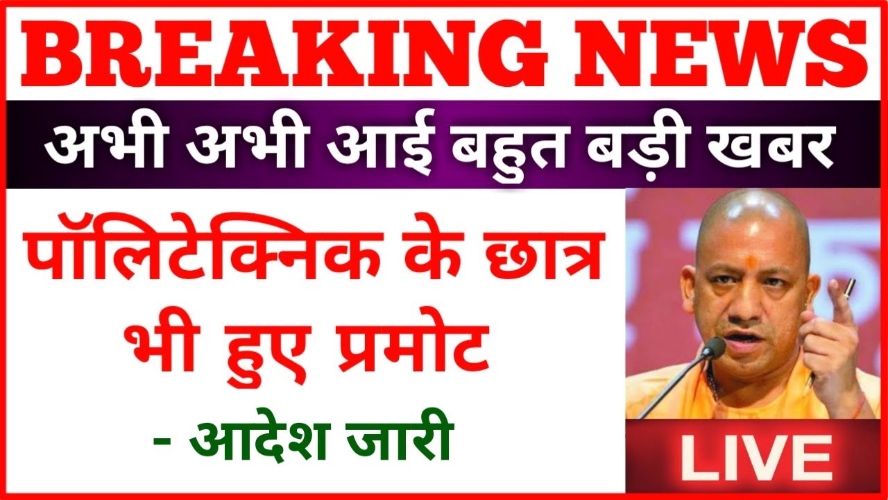 BREAKING NEWS : POLYTECHNIC STUDENTS PROMOTE 🤗🤗 पॉलिटेक्निक के छात्र भी प्रमोट | NEWS WITH IS |