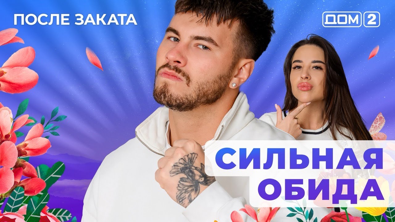 ДОМ-2. После заката (эфир от 12.03.2025)