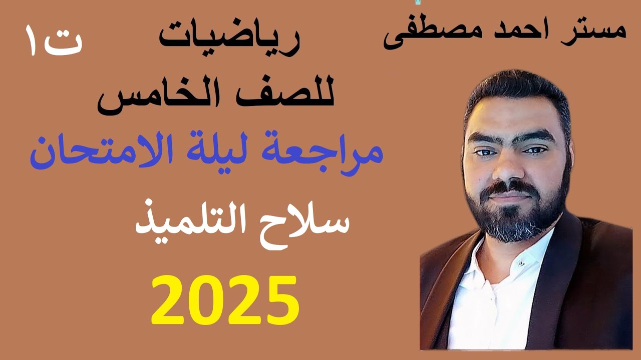 ليلة الامتحان رياضيات الصف الخامس نصف العام _2025