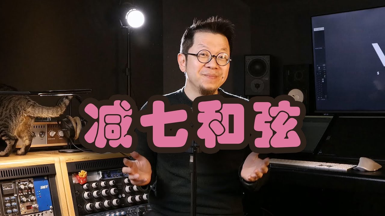 可能是全网最易懂的减七和弦，原理+运用，一网打尽！