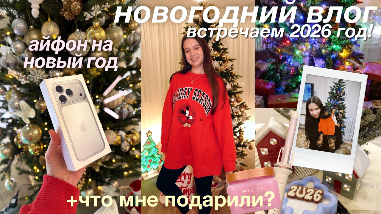 МНЕ ПОДАРИЛИ АЙФОН 17 ПРО🥳 | Новый год 2026 + Распаковка Подарков