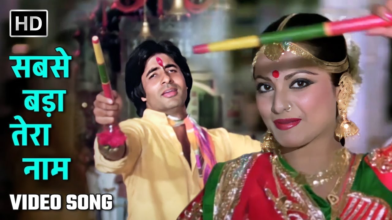 हे नाम रे.. सबसे बड़ा तेरा नाम | Hey Naam Re | Suhaag (1979) | Amitabh, Rekha | Popular Navratri Song