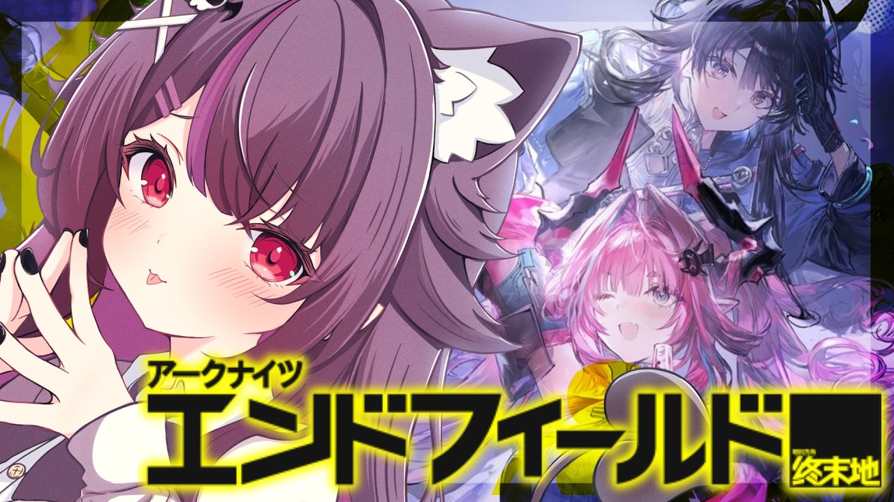 【#アークナイツエンドフィールド 】工業！！電柱！！ドリル！！！ツケが回ってきました…初見さん大歓迎♥#vtuber   #アークナイツ