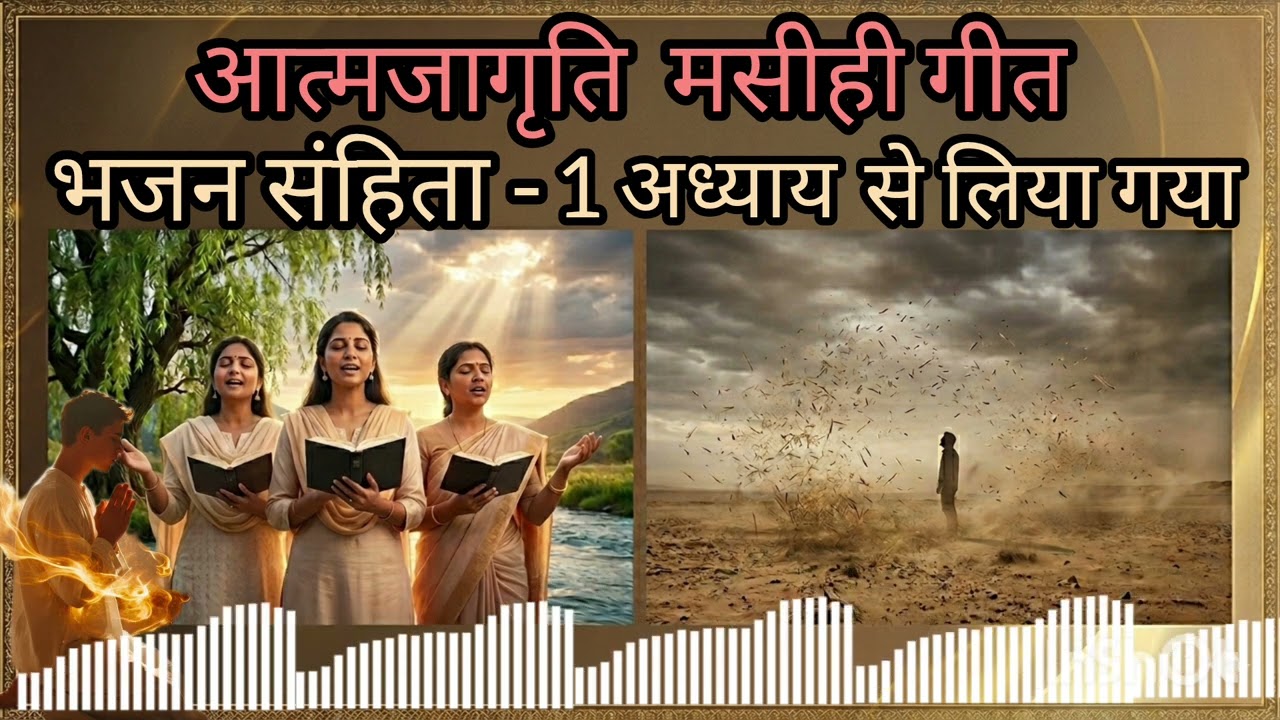 धन्य है वह मनुष्य | Bhajan Sanhita 1 Powerful Worship Song 2026जो प्रभु के वचन में आनंद पाए | 