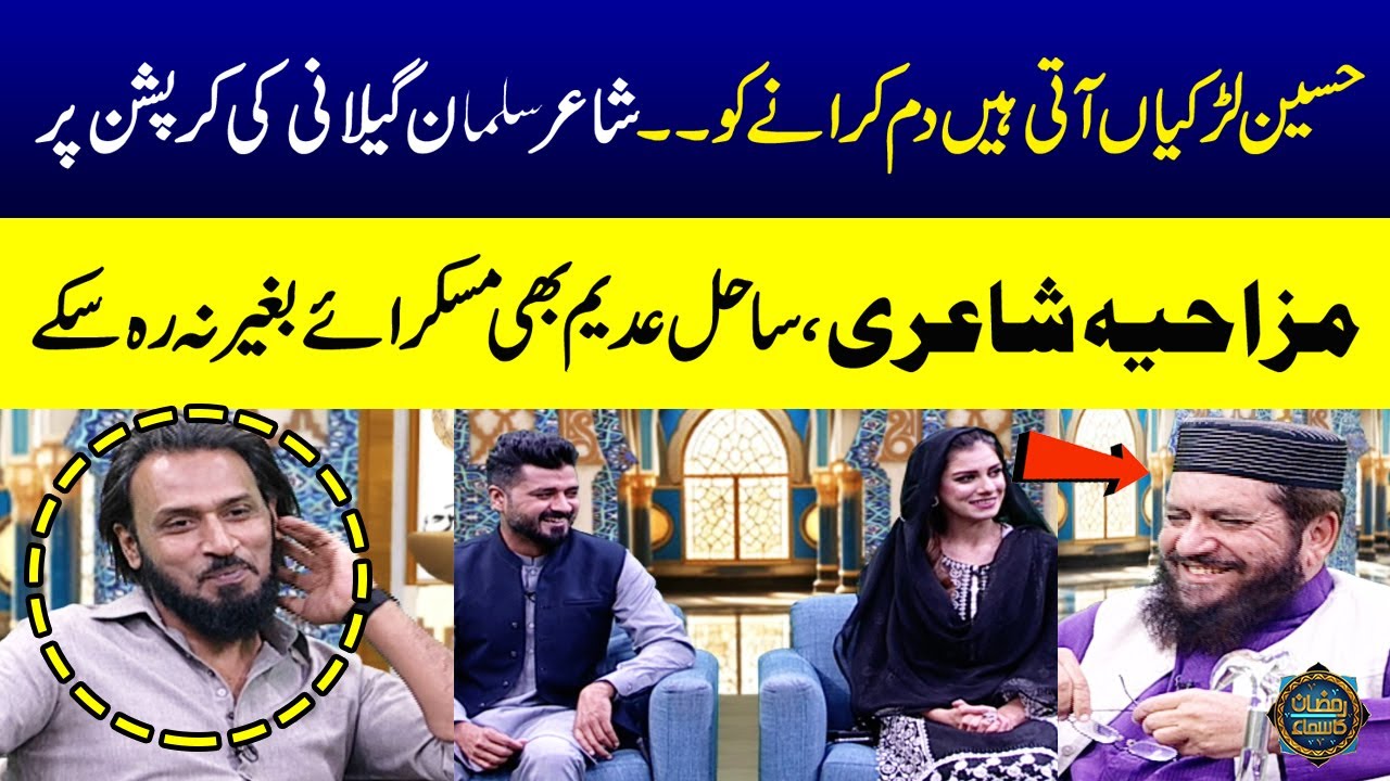 Sahil Adeem | Funny Poetry | Corruption | Salman Gilani | Ramzan Ka Samaa | SAMAA TV