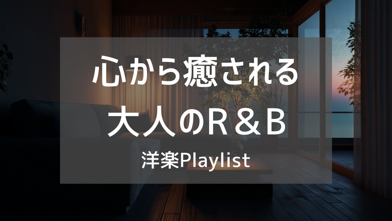 【洋楽Playlist】夜をゆったり癒してくれる、心地いい大人のR&B 🌙