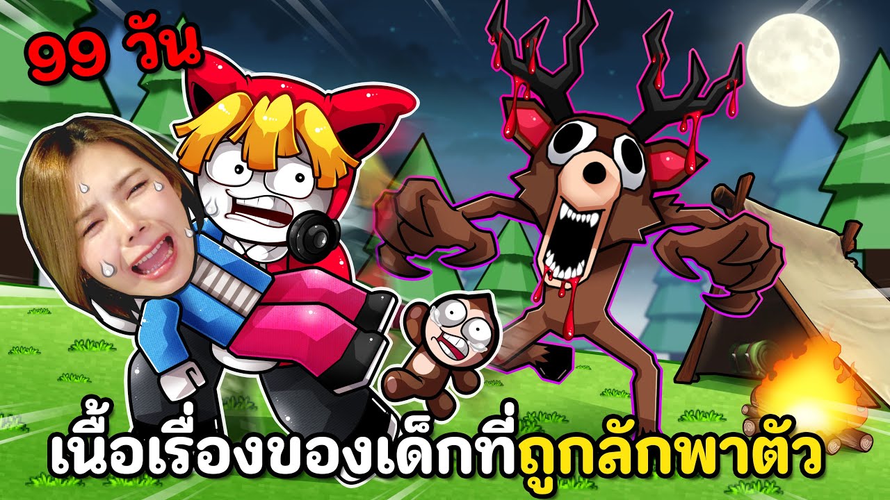 เนื้อเรื่องก่อน 99 วัน เมื่อเรากลายเป็นเด็กที่ถูกกวางลักพาตัว