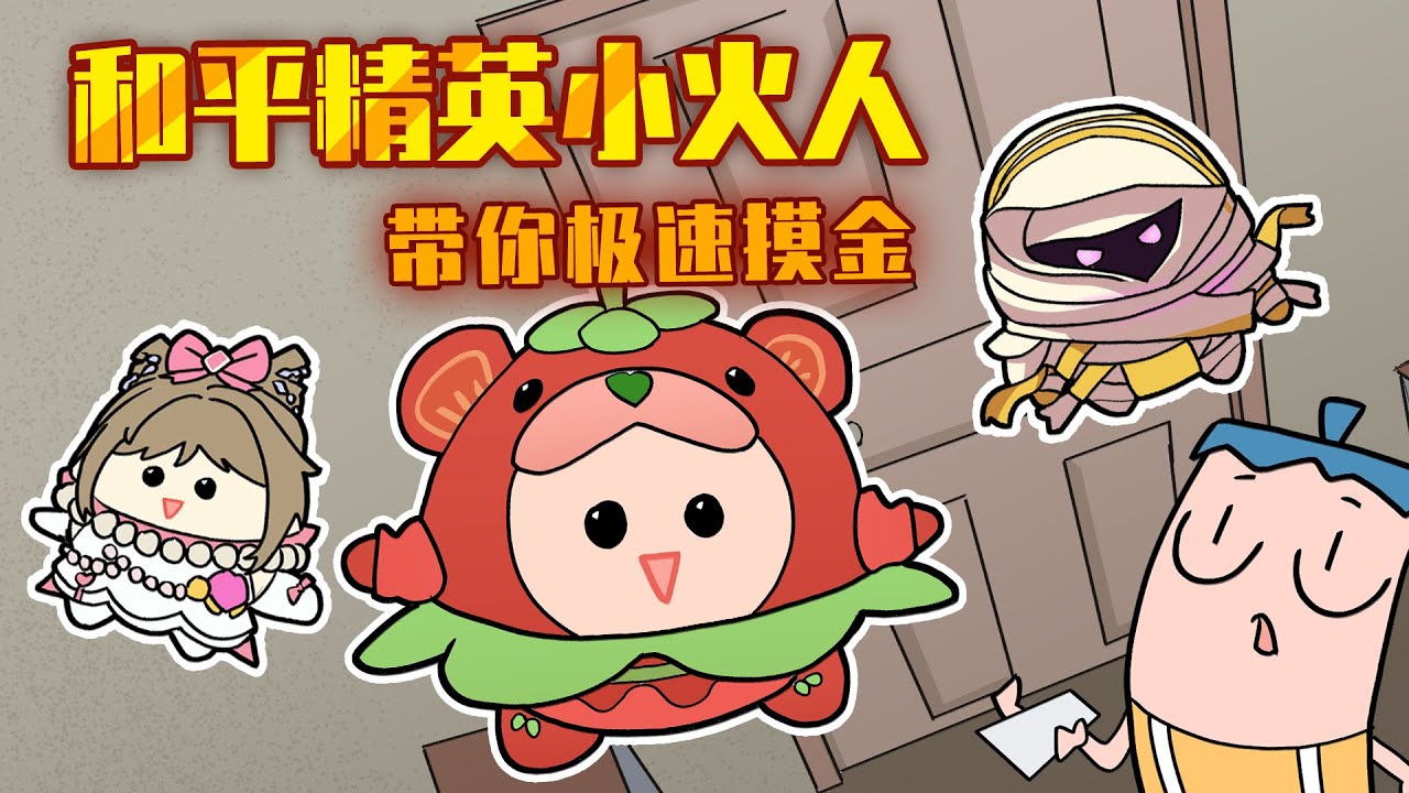 吃鸡小表弟：和平精英小火人带你极速摸金