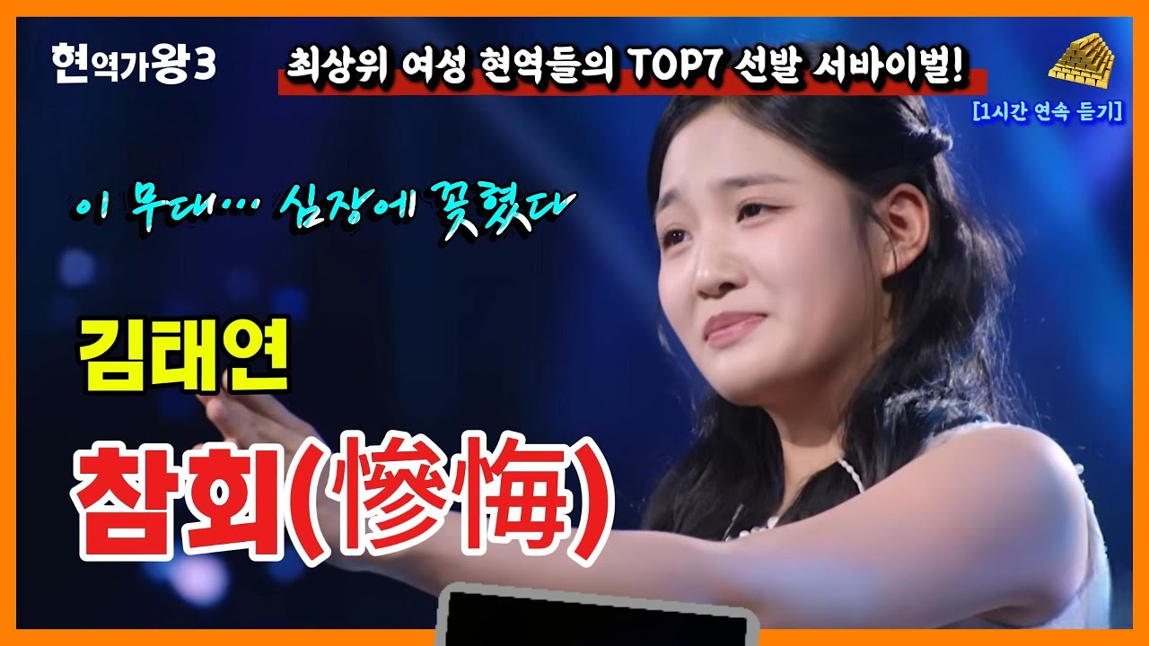 [현역가왕3]🔥 김태연 &lsquo;참회&rsquo;｜이 무대, 심장에 꽂혔다&hellip;｜1시간 연속 듣기 원곡 최진희 #김태연 #참회 #현역가왕3 #최진 #1시간연속듣기