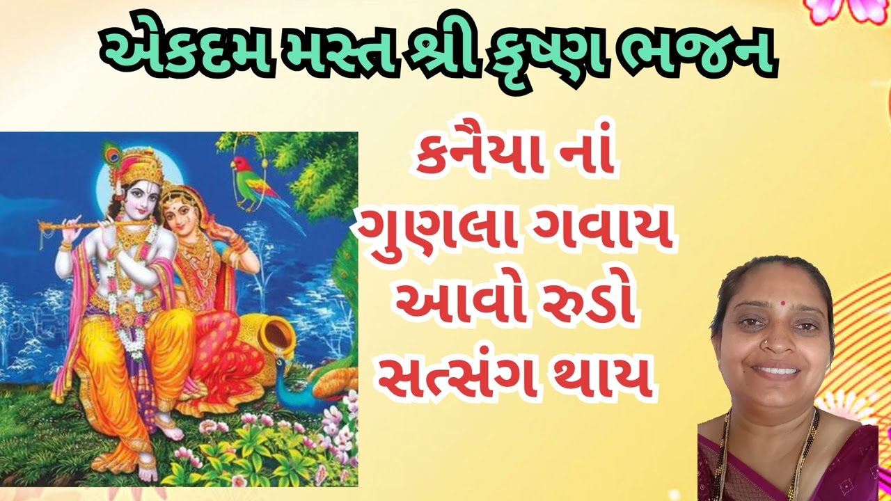 //#એકદમ મસ્ત શ્રી કૃષ્ણ ભજન કનૈયા ના ગુણલા ગવાય આવો રુડો સત્સંગ થાય//#views #shreekrishnabhajan 
