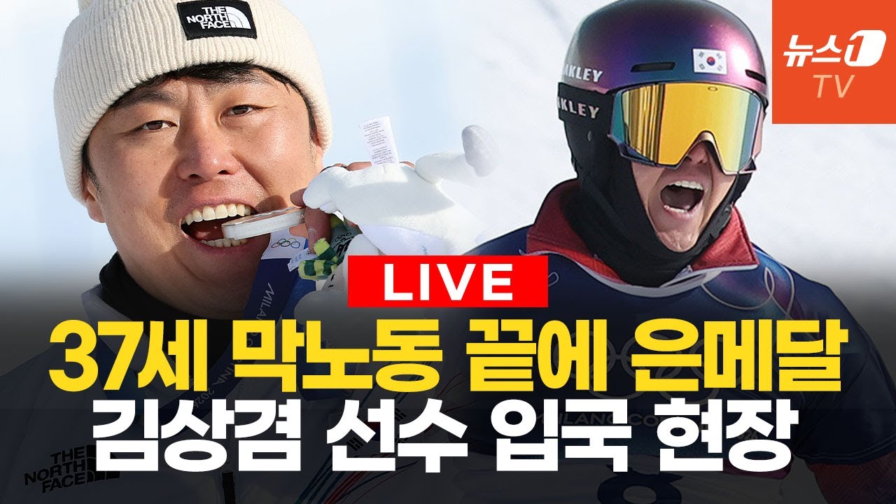 막노동 끝에 얻어낸 올림픽 은메달…스노보드 김상겸 선수 입국 현장