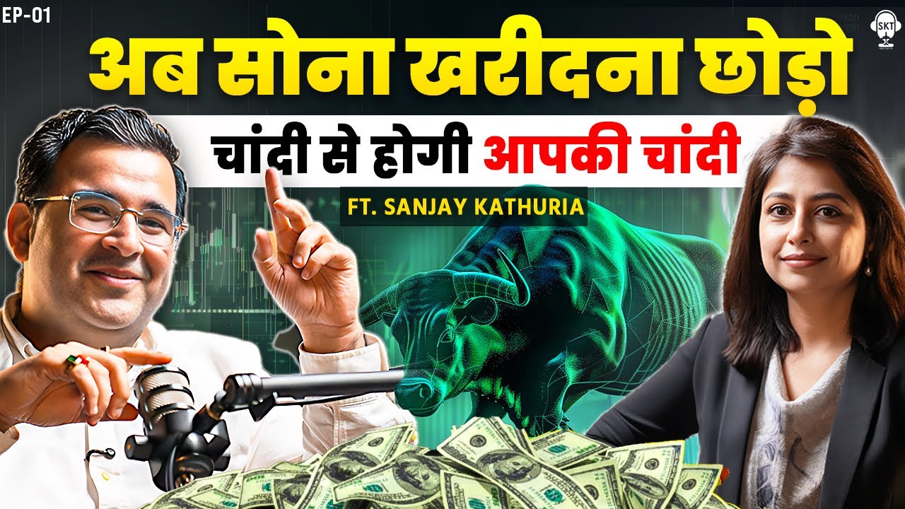 अब सोना छोड़ो, चांदी से होगी आपकी चांदी | @Sanjay_Kathuria | Mutual Funds | SKT Podcast