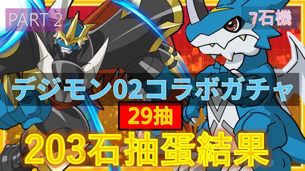 【PAD抽蛋/ パズドラ】數碼暴龍再29抽 ！我要追帝王龍甲獸呀！ 🔥比1隻我就玩到嫁喇🥲🥲加埋part 1抽左623石了🤑