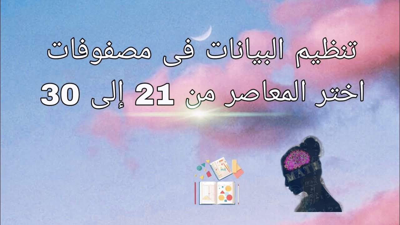 تمارين 1 ..تنظيم البيانات فى مصفوفات ...اختر المعاصر من 21 إلى 30 ..الصف الاول الثانوى 