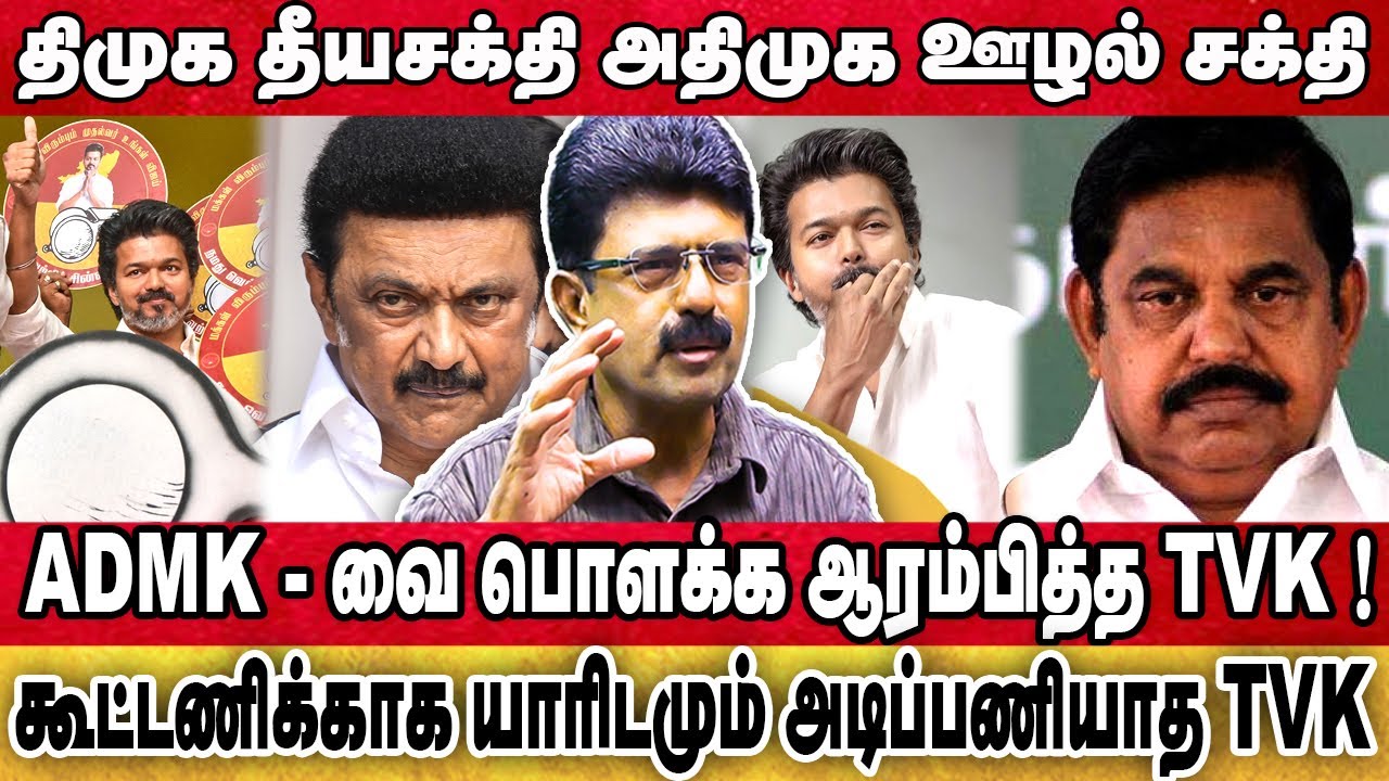 திமுக தீயசக்தி அதிமுக ஊழல் சக்தி.. #tvkvijay #dmk #admk | BISMI INTERVIEW.