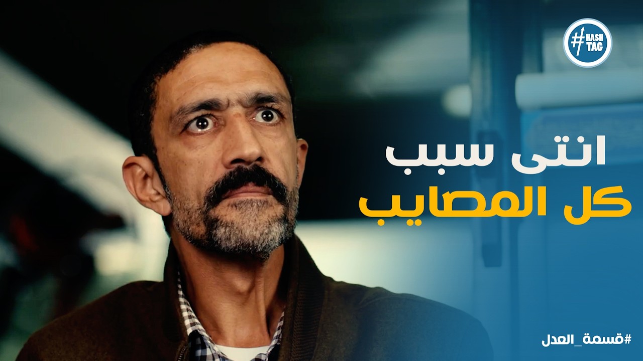 قسمة العدل | عزة نفس الحاج عبد الحكيم .. كرم مصمم يعمل مشكلة مع مريم