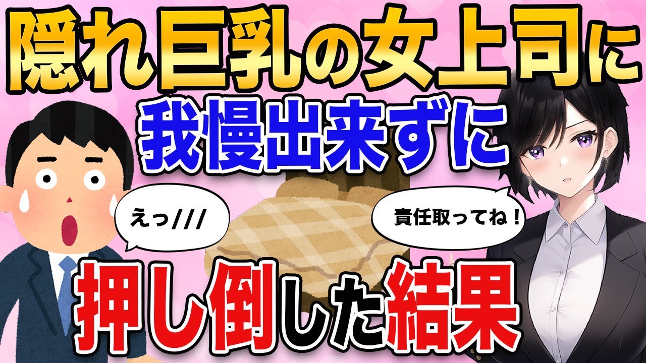 【2ch馴れ初め】男みたいな女上司が実は隠れG◯ップだった→ふざけて◯んだらメスの顔になり…【ゆっくり解説】