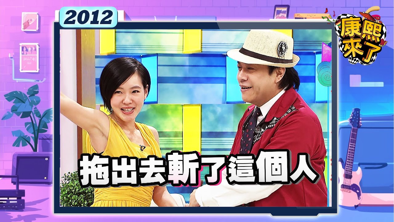 2012.09.28康熙來了完整版　演藝圈有沒有潛規則
