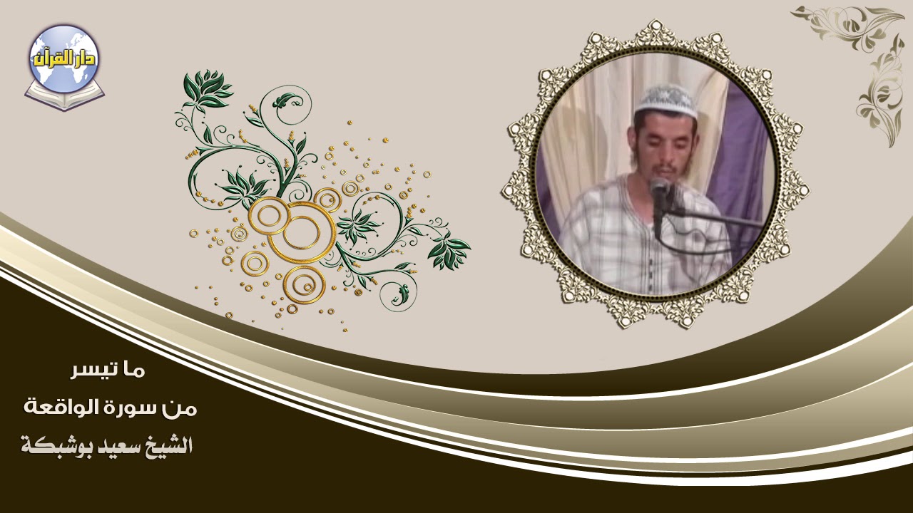ما تيسر من سورة الواقعة // القارئ سعيد بوشبكة