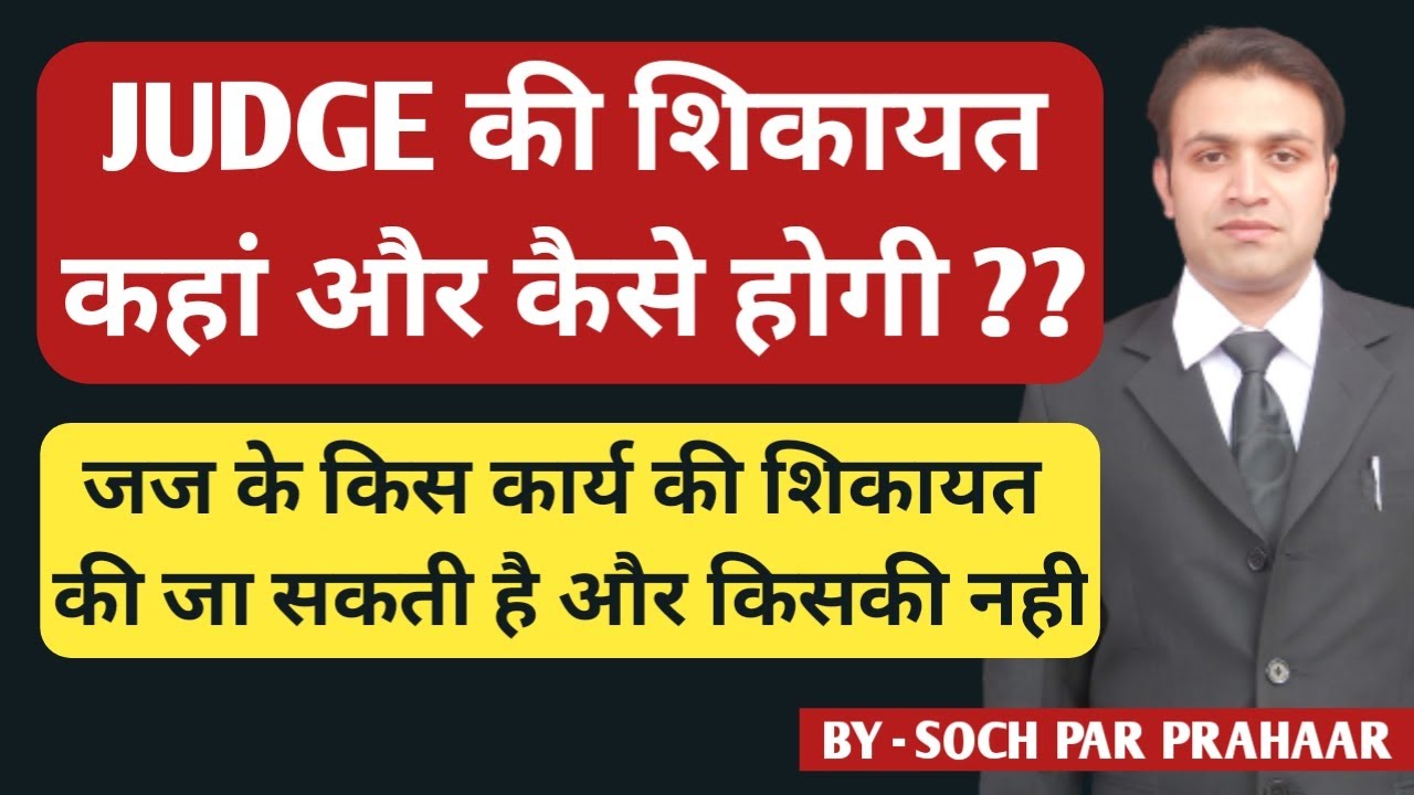 How Can One File a Complaint Against Judge | Judge or Magistrate की शिकायत कैसे करे | जज की शिकायत