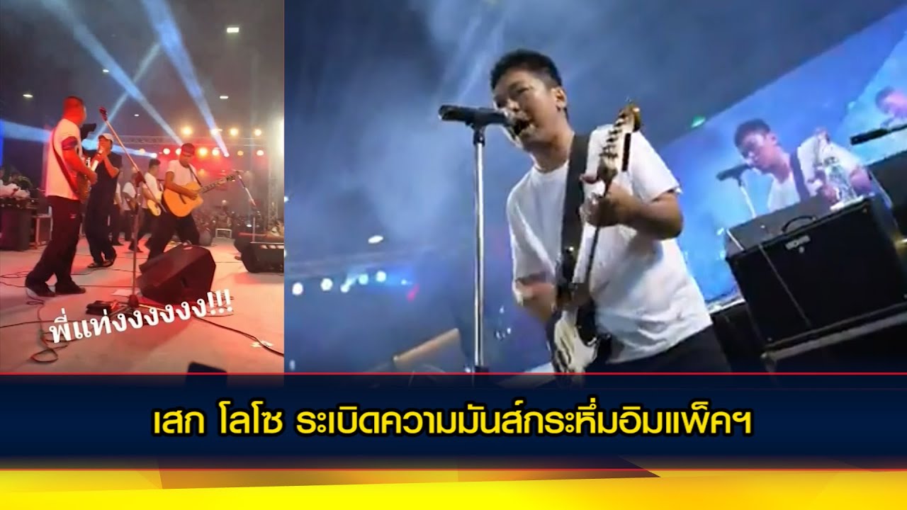 เสก โลโซ ระเบิดความมันส์กระหึ่มอิมแพ็คฯ