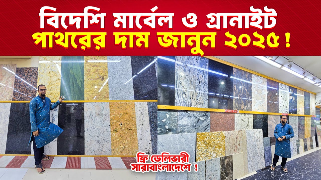 ফ্যাক্টরি থেকে ২৯০ টাকায় মার্বেল এন্ড গ্রানাইট ll Marble and Granite tiles price in Bangladesh 2025