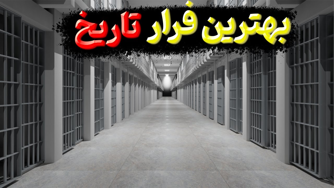 فرار از زندان / سالها برنامه ریزی برای فرار از زندان فوق امنیتی