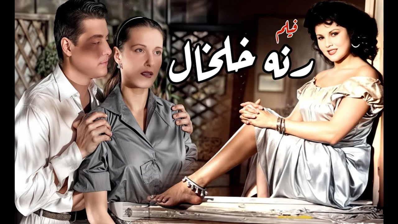 فيلم  رنة الخلخال كامل بجودة عالية - مريم فخر الدين - شكري سرحان - برلنتي عبدالحميد | انتاج (1955)