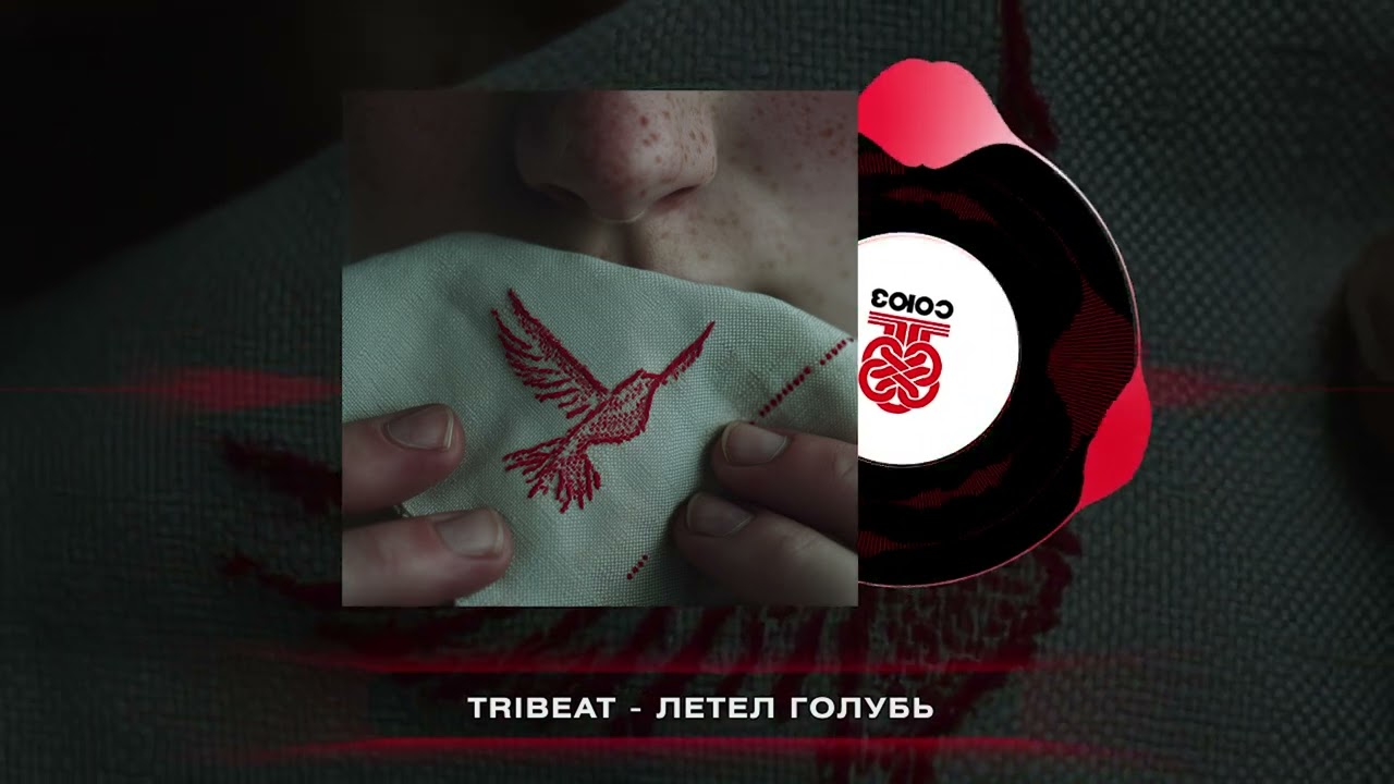 Tribeat - Летел голубь (2025)