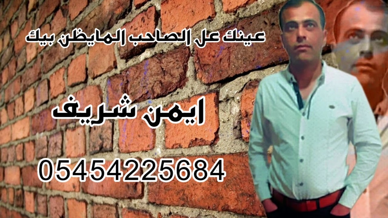 ايمن شريف / عينك على الصاحب المايظن بيك/ للتواصل مع الشاعر ايمن شريف 05454225684