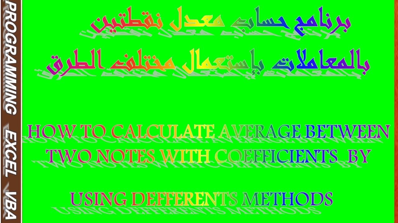 حساب المعدل نقطتين (مادتين )  بالمعاملا ت بإستعمال مختلف الطرق