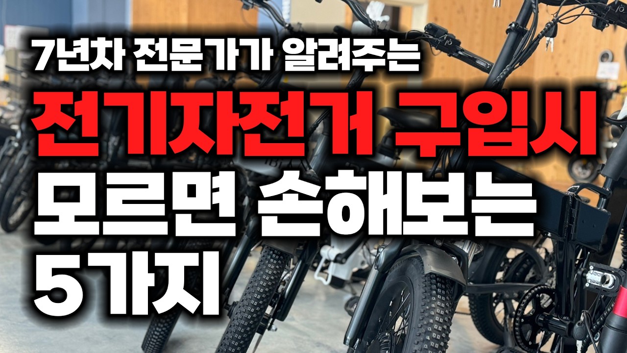전기자전거 고를 때 5가지만 기억하세요… 안 보면 진짜 후회합니다