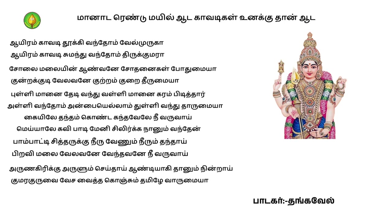 மானாட ரெண்டு மயிலாட முருகன் பஜனை பாடல் வரிகள்