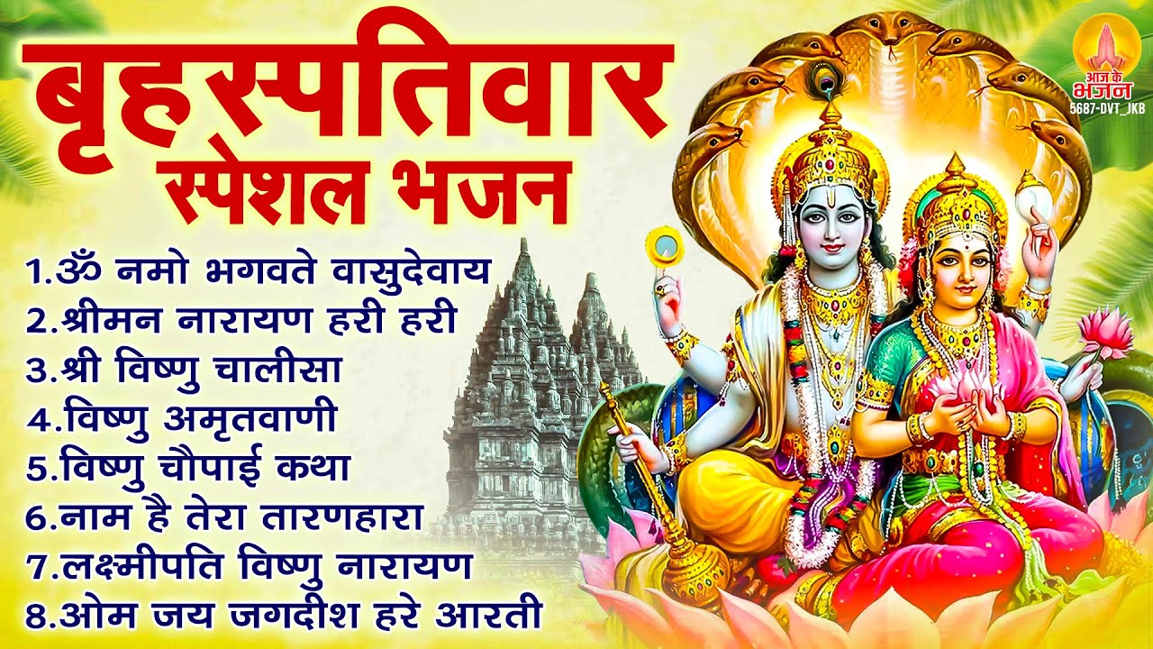 बृहस्पतिवार भक्ति भजन : ॐ नमो भगवते वासुदेवाय, श्रीमन नारायण, विष्णु अमृतवाणी, विष्णु चालीसा व आरती
