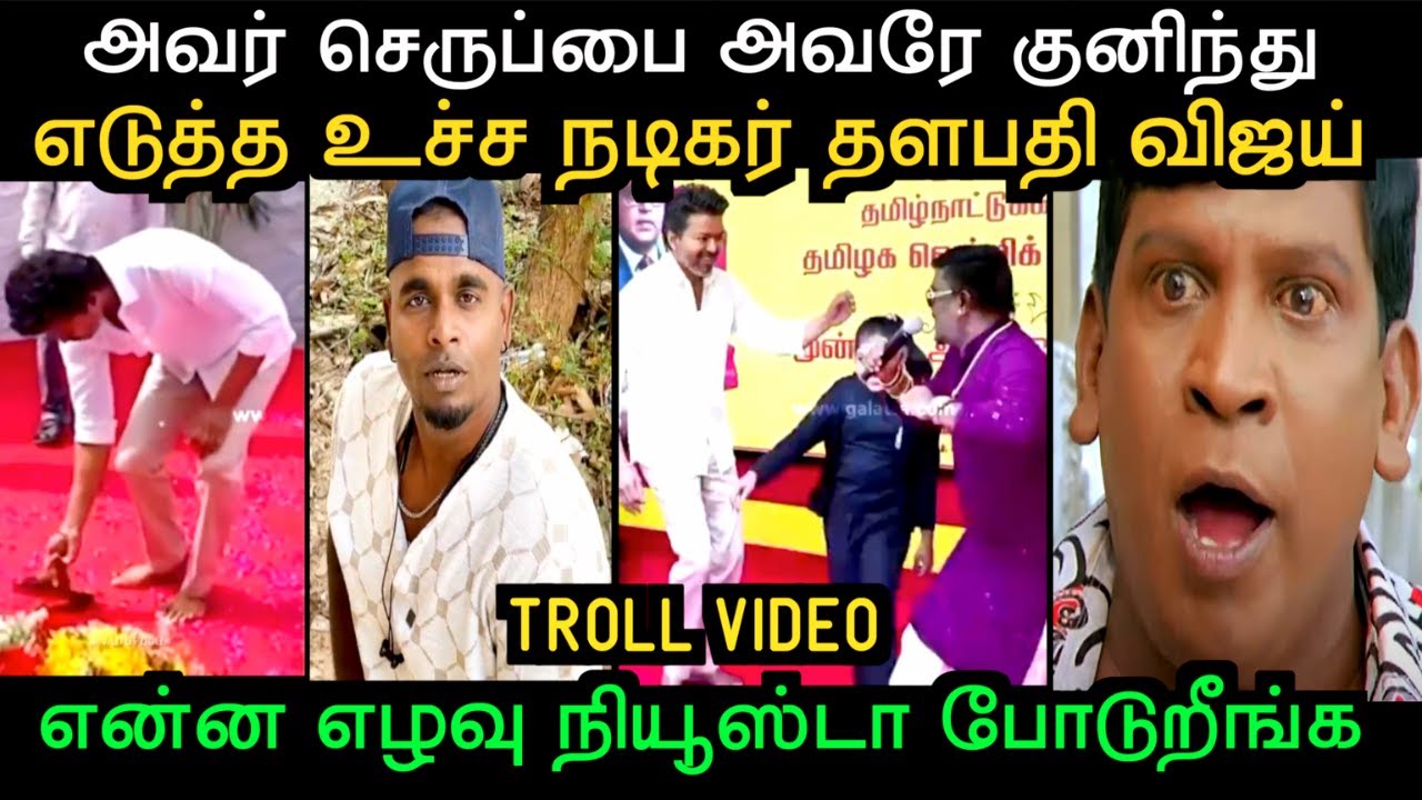 அவர் செருப்பை அவரே குனிந்து எடுத்த  விஜய் என்ன எழவு நியூஸ் டா போடுறீங்க |  TROLL ARAKKAN