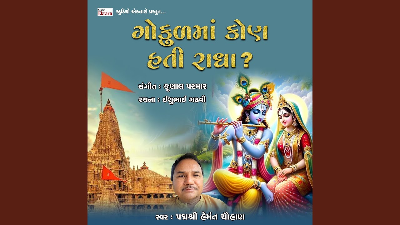 Gokul Ma Kon Hati Radha