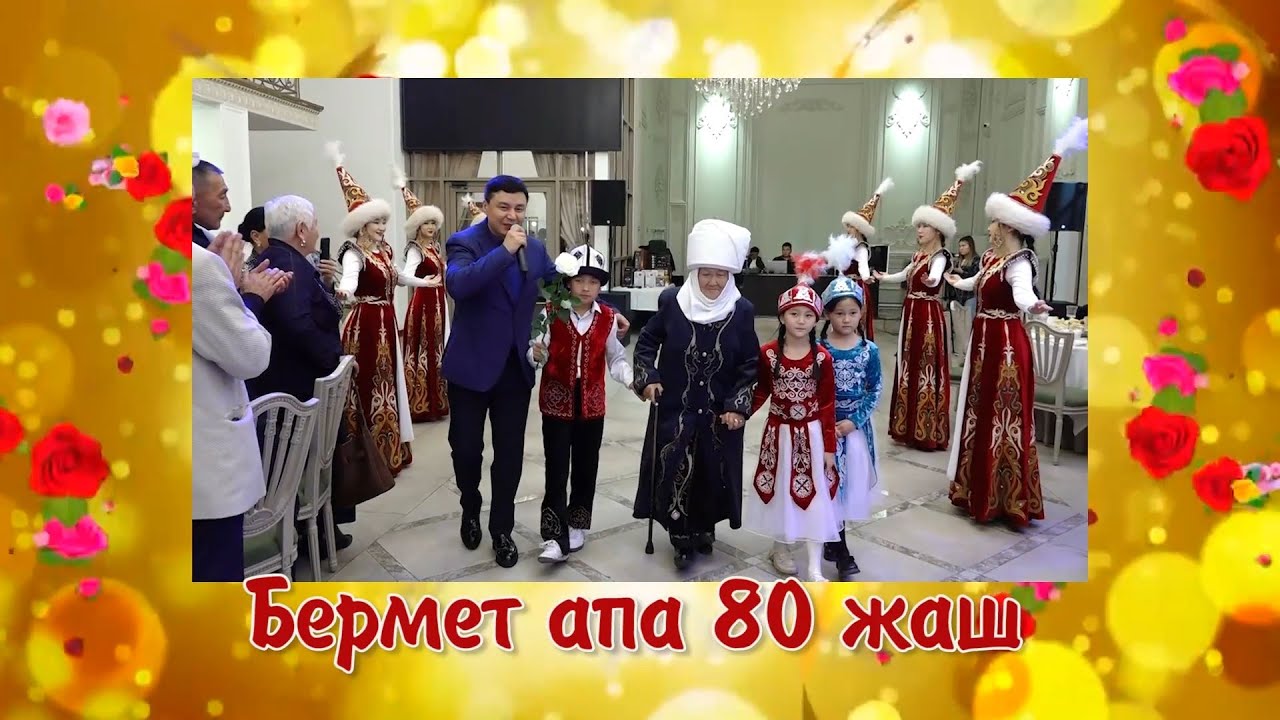 Бермет апа 80 жаш юбилей 1-бөлүм
