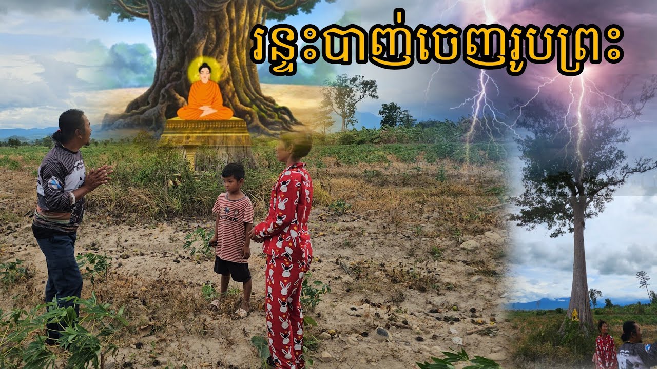 រន្ទះបាញ់ចេញរូបព្រះ