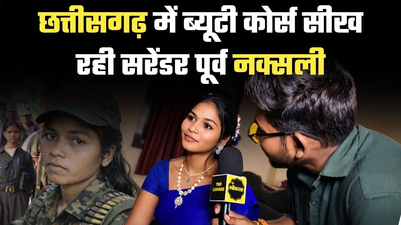Chattisgarh में ब्यूटी कोर्स सीख रही Surrendered Ex Naxalites। Manish Badbandha। The LokRas 