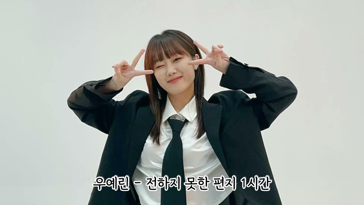 [1시간] 우예린(Woo Yerin) - 전하지 못한 편지 | 1HOUR LOOP🎵