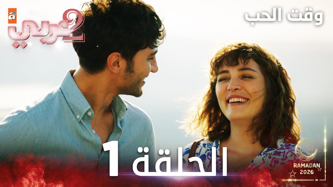 مسلسل وقت الحب | الحلقة 1 | Sevmek Zamanı