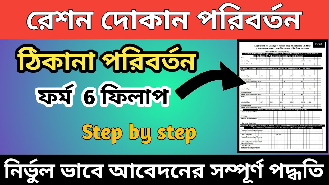 Ration card transfer । change of ration shop । ration card form 6 fill up