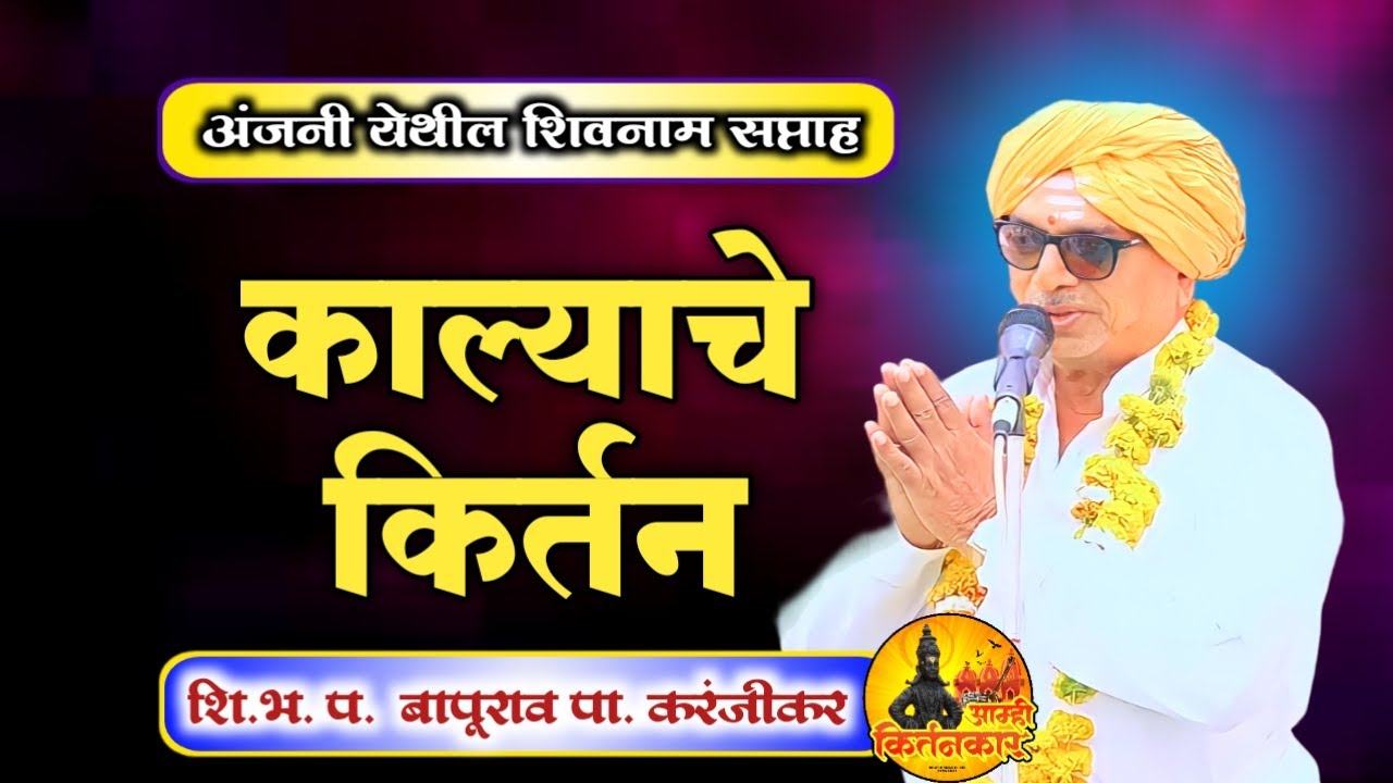 अजनी येथील काल्याचे किर्तन  शि. भ. प .  बापूराव पा. करंजीकर  bapurao pa. karanjikar