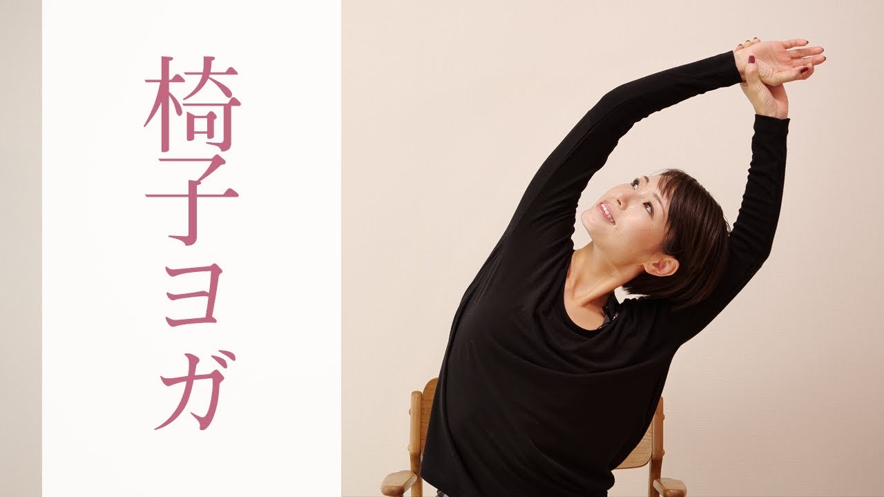 座ったままできる肩こり解消ヨガ☆　デスクワークの方におすすめ！ #226