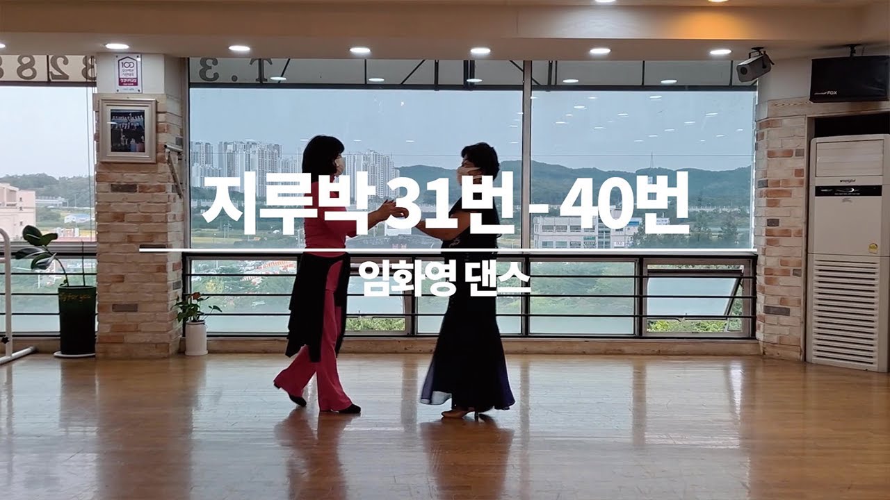 지루박 31번 - 40번 / 사교댄스 / 임화영 댄스